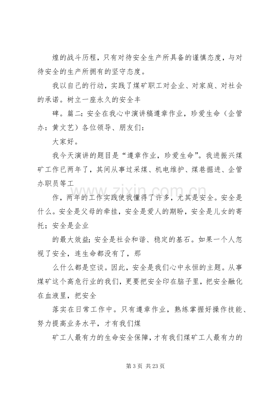 篇一：煤矿安全在我心中演讲稿范文.docx_第3页