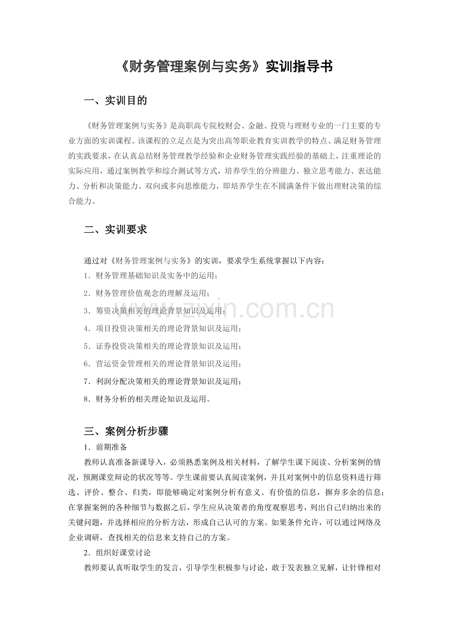 财务管理实训与财务知识分析案例指导书.docx_第1页