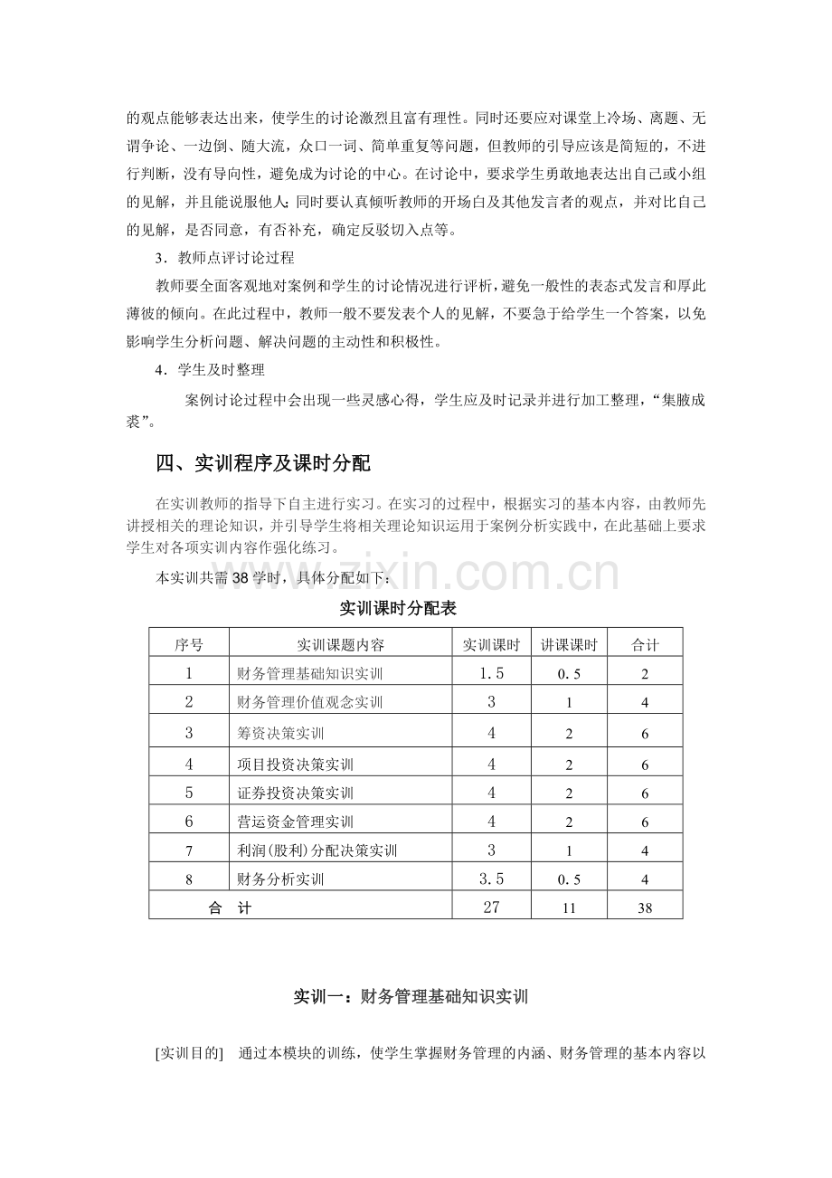 财务管理实训与财务知识分析案例指导书.docx_第2页