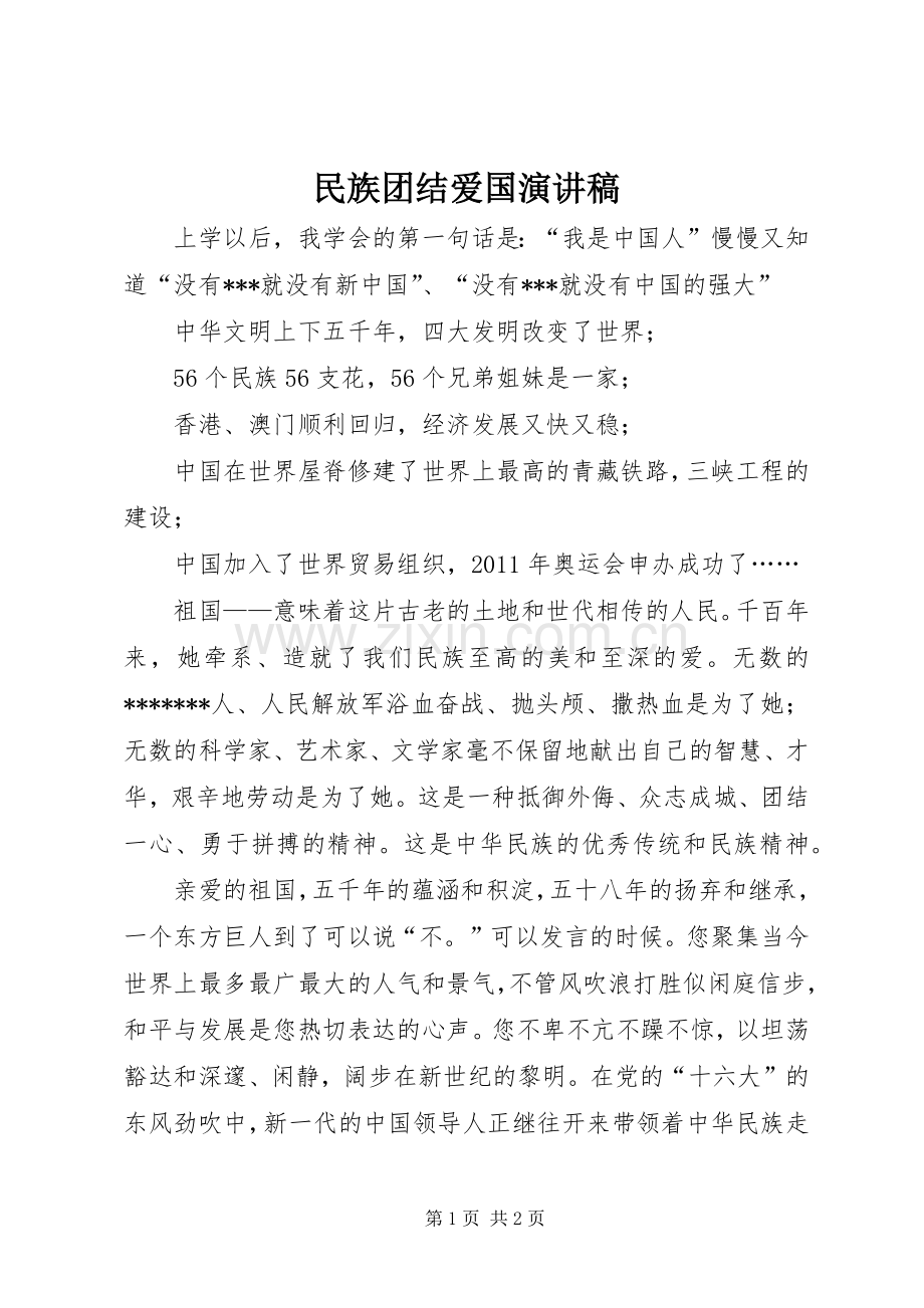 民族团结爱国演讲致辞稿.docx_第1页