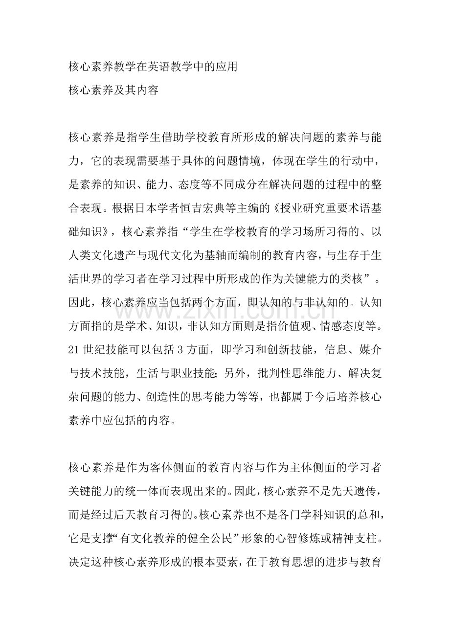 核心素养教学在英语教学中的应用.doc_第1页