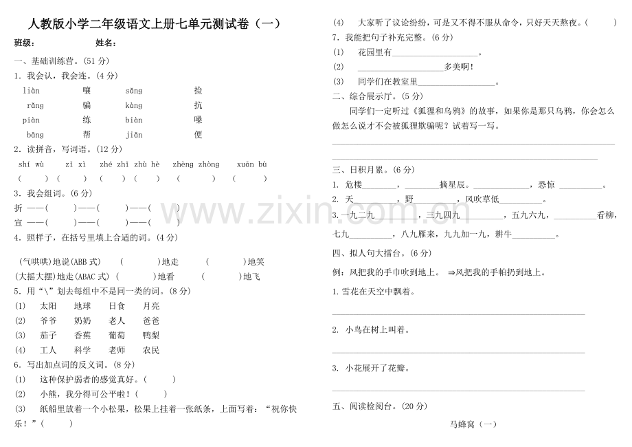 部编版二年级语文上册第7单元试卷.doc_第1页