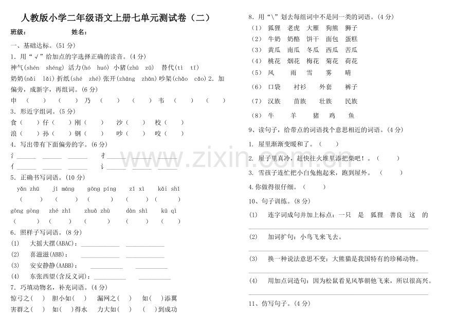 部编版二年级语文上册第7单元试卷.doc_第3页