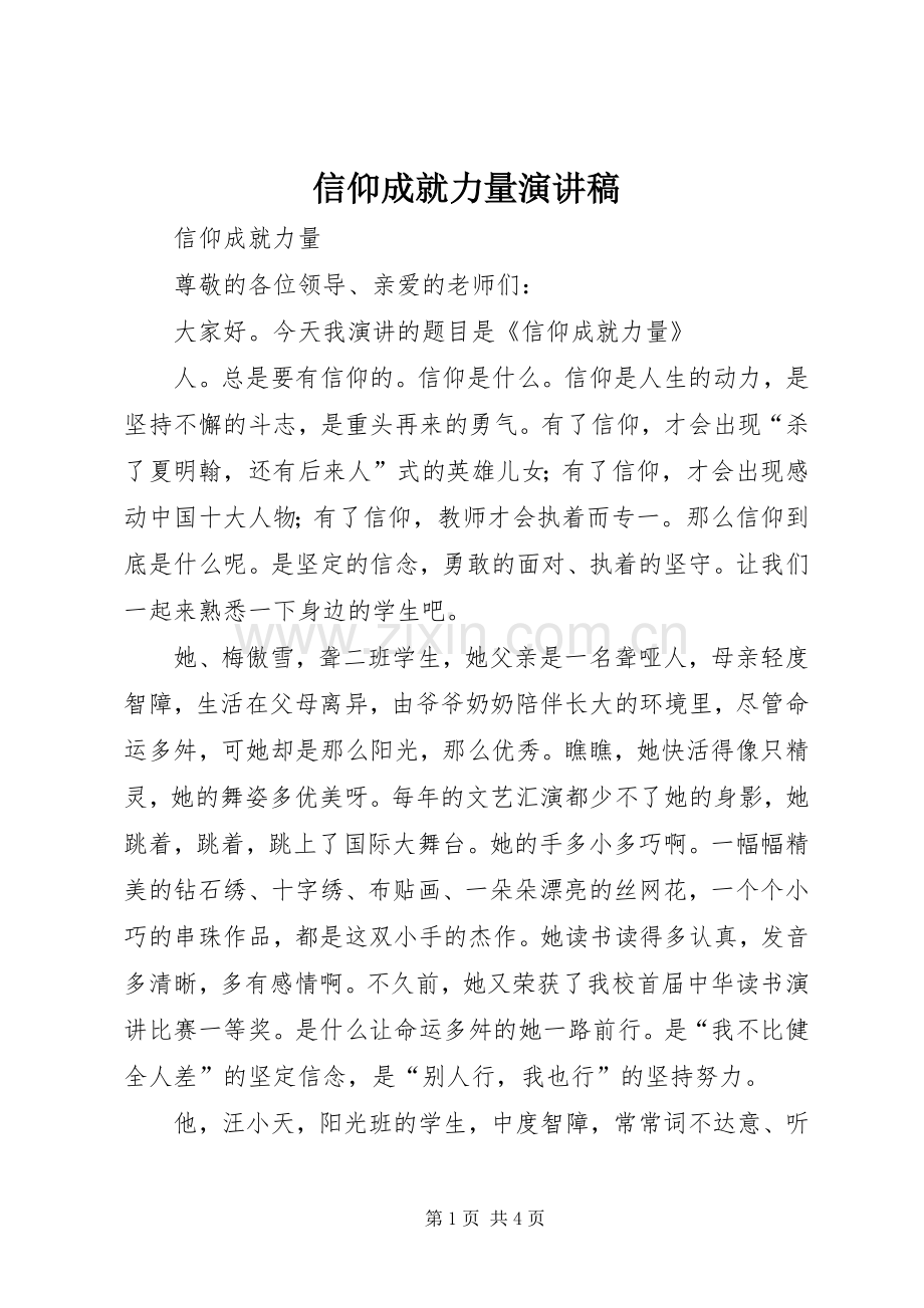 信仰成就力量演讲稿范文.docx_第1页