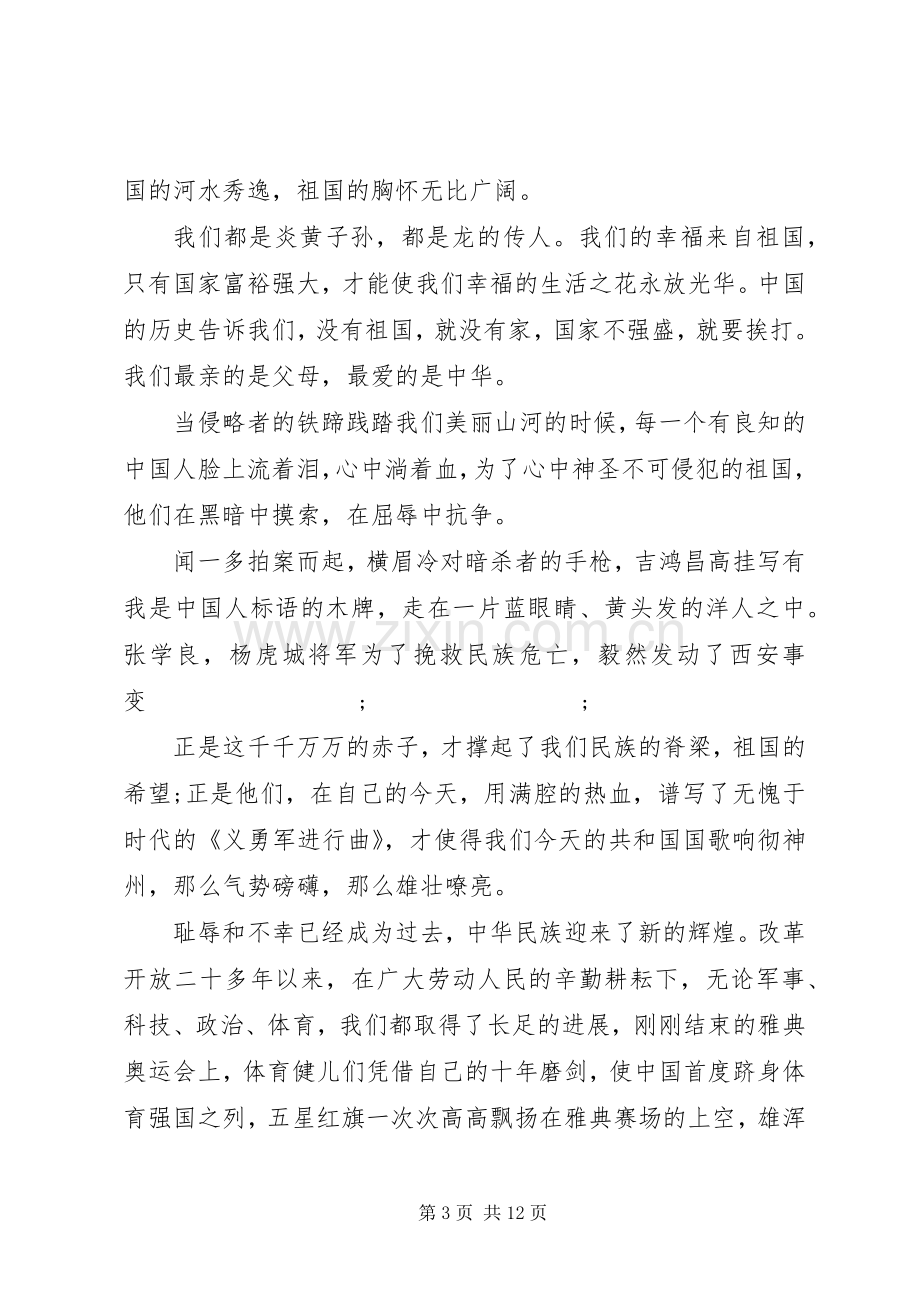 祖国在我心中致辞演讲稿5篇.docx_第3页