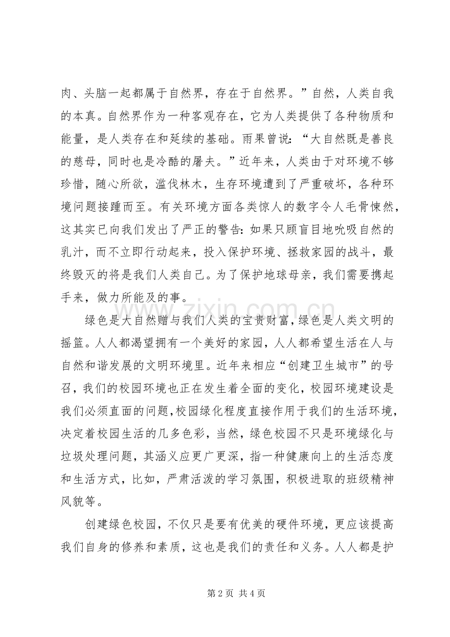 绿色环保演讲范文大全.docx_第2页