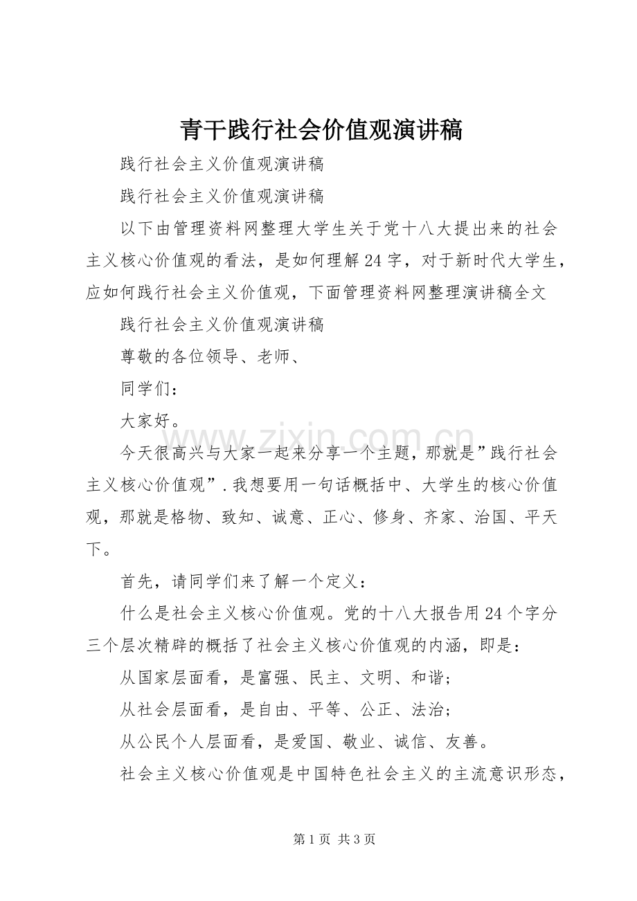 青干践行社会价值观致辞演讲稿.docx_第1页