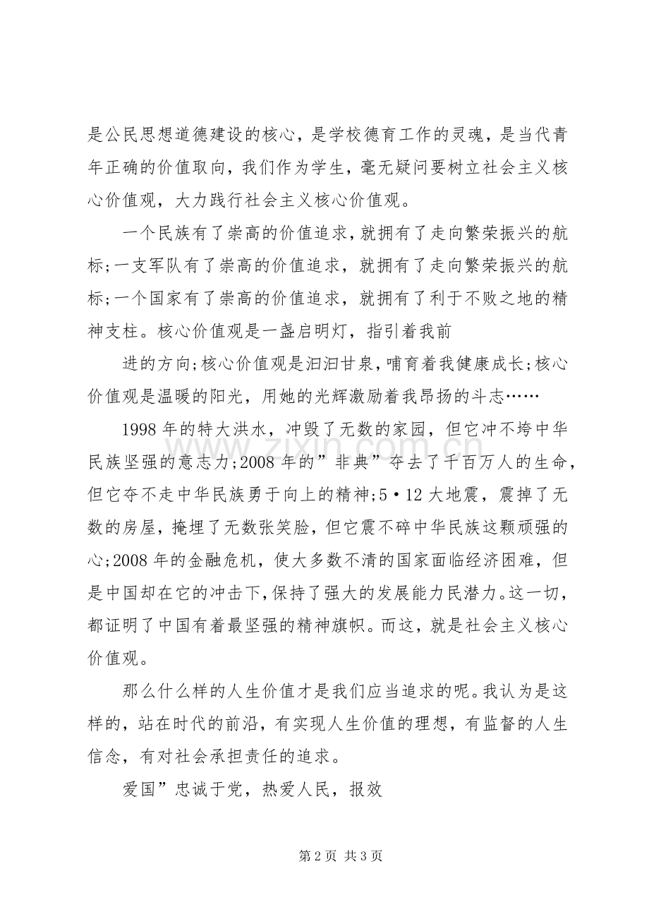 青干践行社会价值观致辞演讲稿.docx_第2页