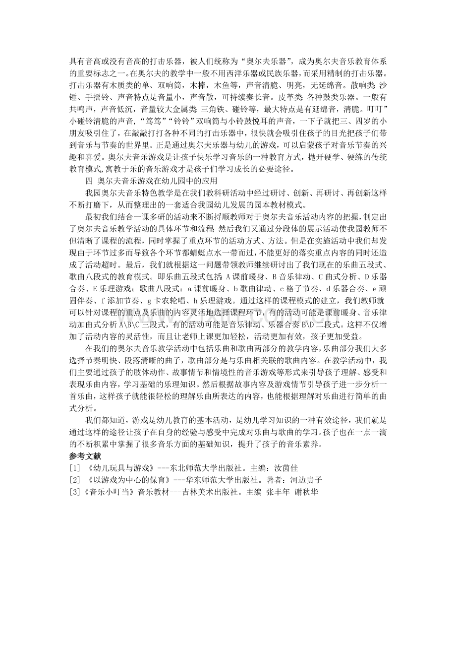 浅谈奥尔夫音乐游戏在集体教学中的应用.doc_第2页