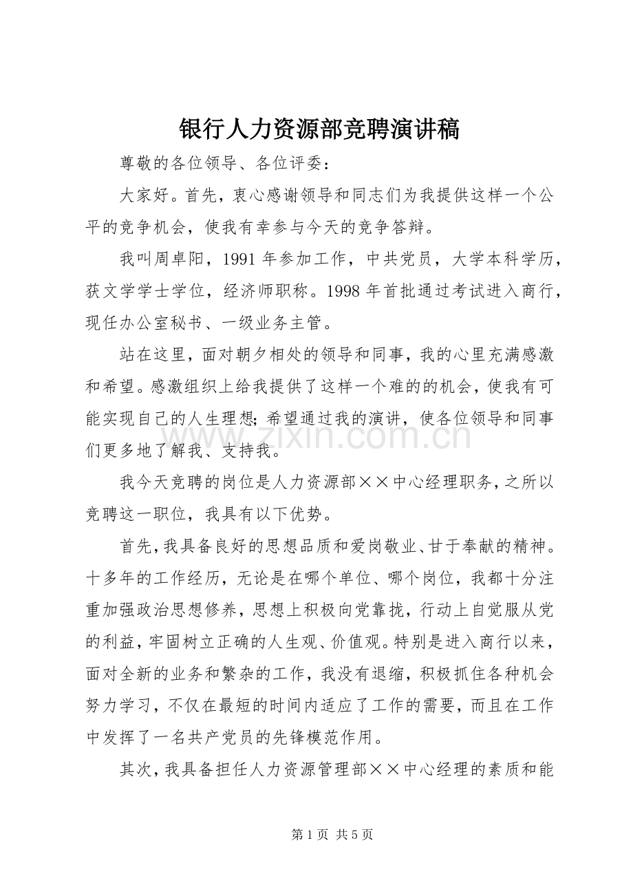 银行人力资源部竞聘演讲致辞稿.docx_第1页