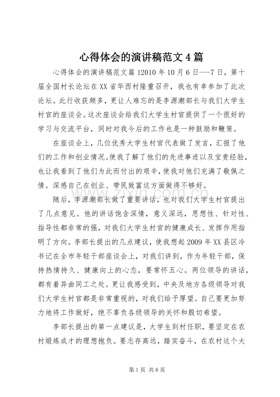 心得体会的演讲致辞范文4篇.docx_第1页