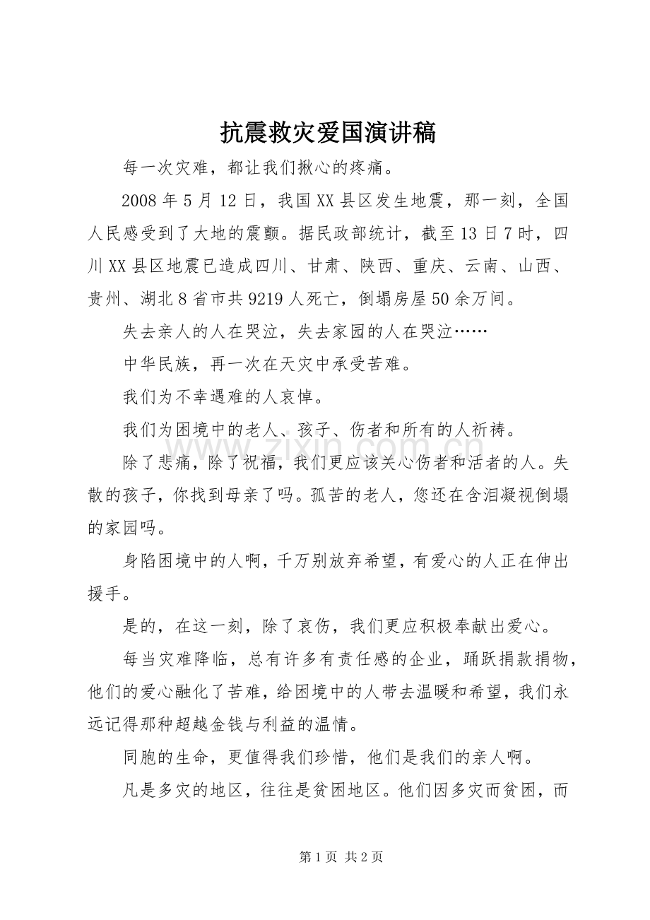 抗震救灾爱国演讲致辞.docx_第1页