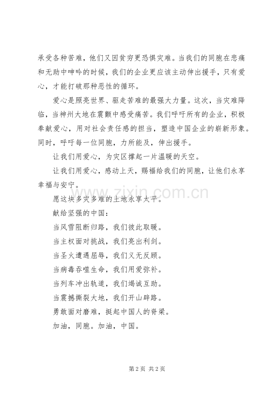 抗震救灾爱国演讲致辞.docx_第2页