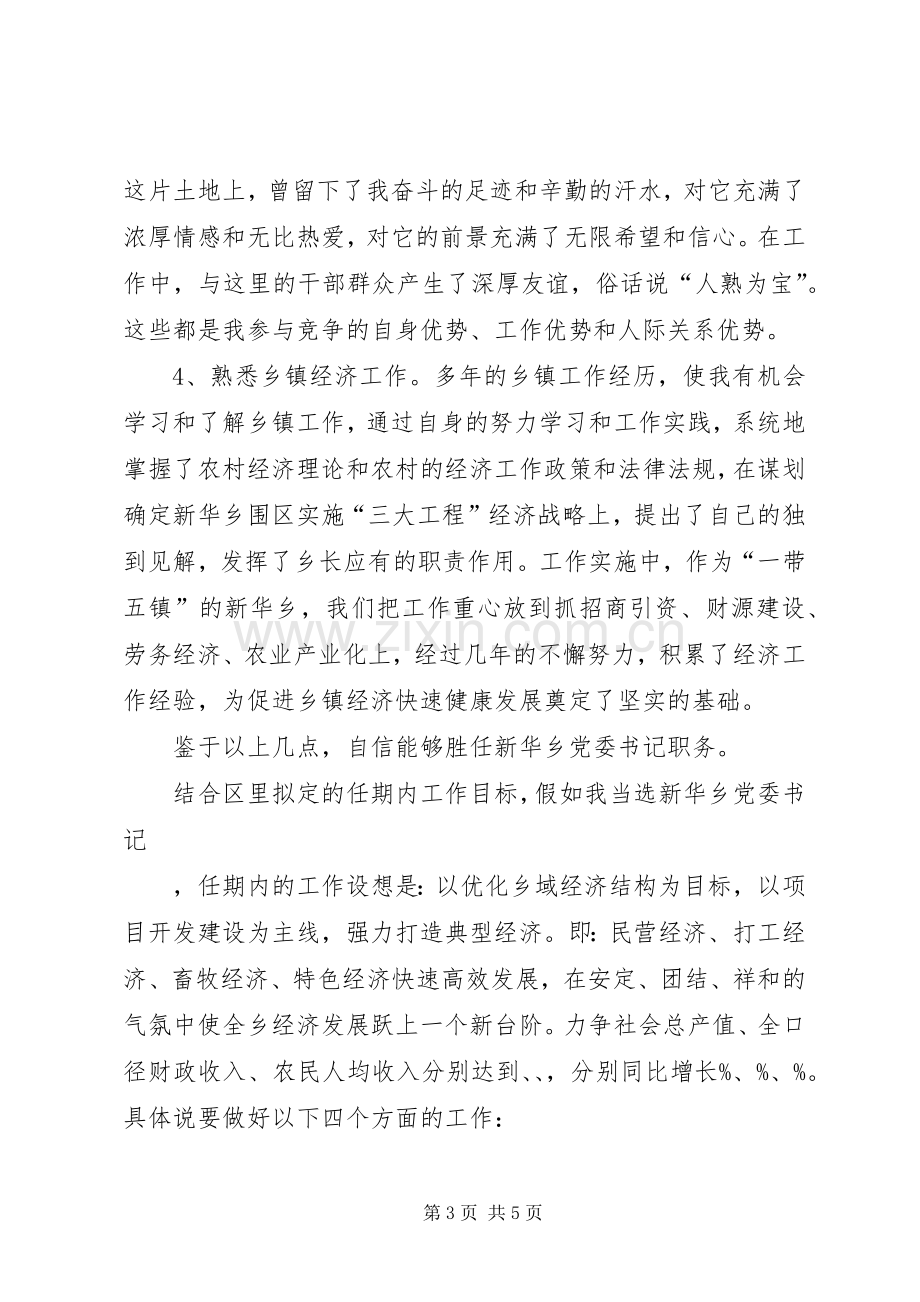 乡党委书记竟职演讲致辞.docx_第3页