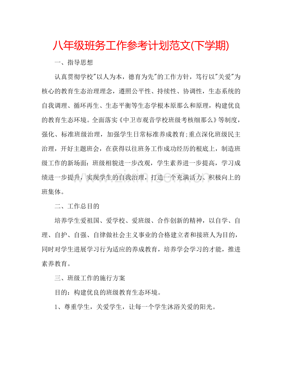 八年级班务工作参考计划范文(下学期).doc_第1页