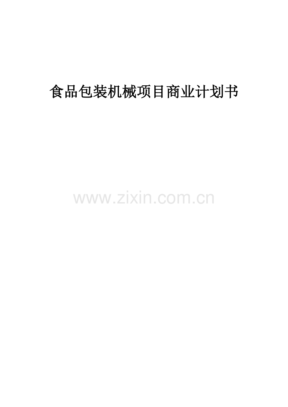 食品包装机械项目商业计划书.docx_第1页