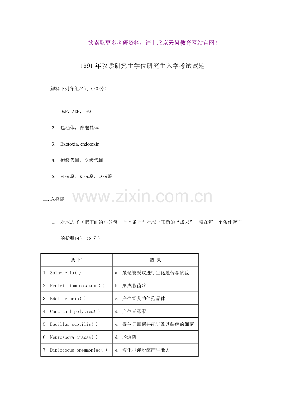 2024年浙江大年研究生入学考试微生物学.doc_第1页