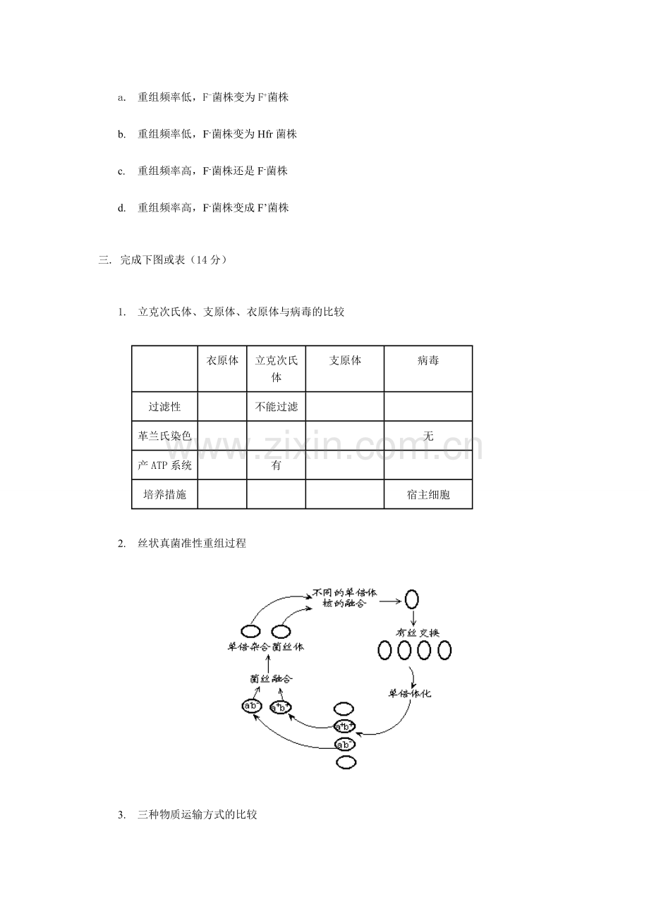 2024年浙江大年研究生入学考试微生物学.doc_第3页