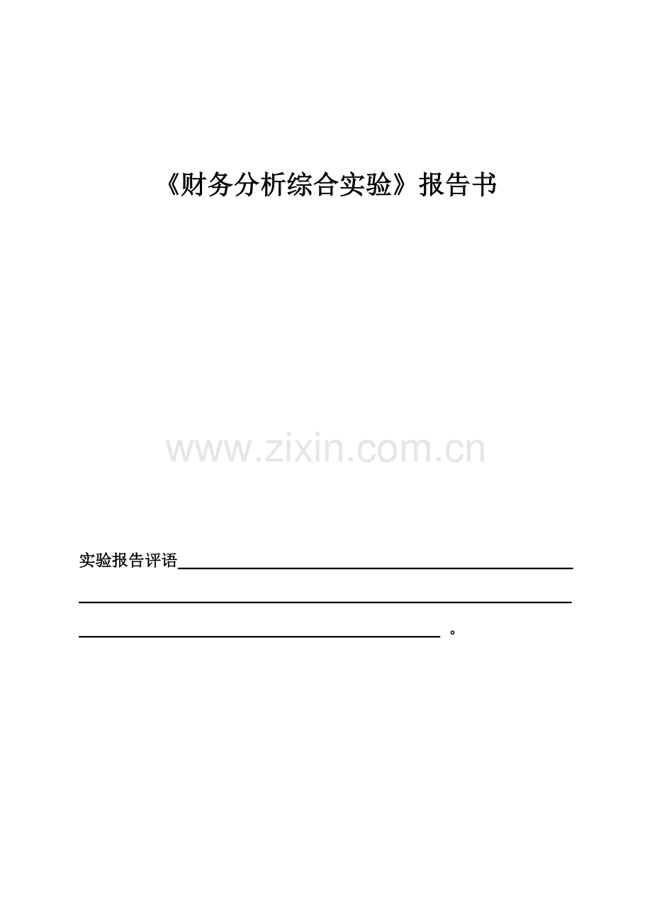 财务报告及综合财务管理知识分析实验.docx_第1页