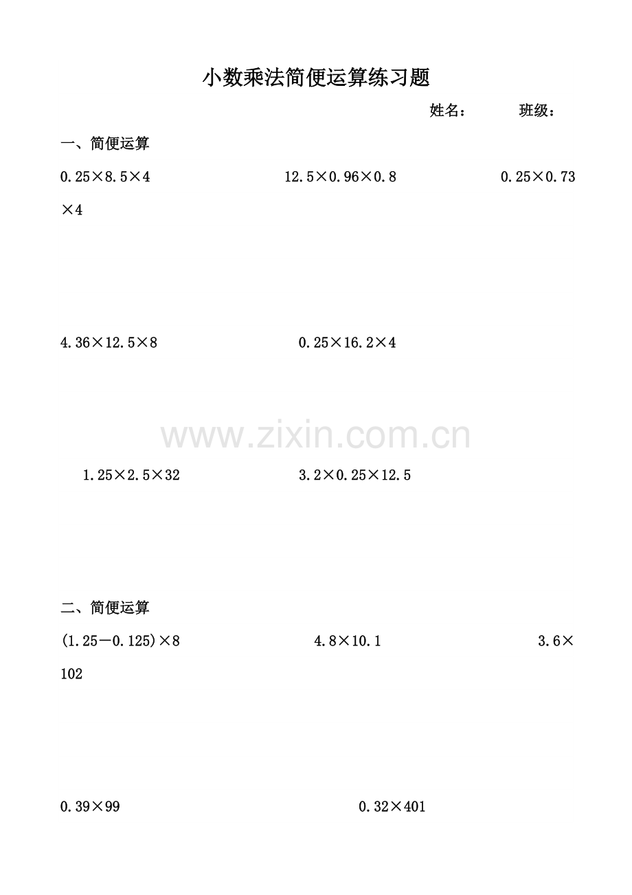 四年级上册小数乘法简便运算练习题.doc_第1页