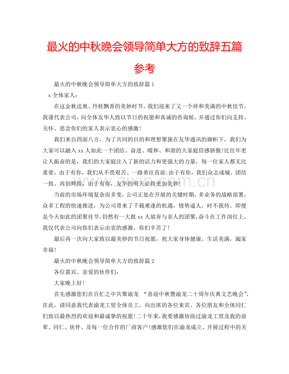 最火的中秋晚会领导简单大方的致辞五篇参考.doc_第1页