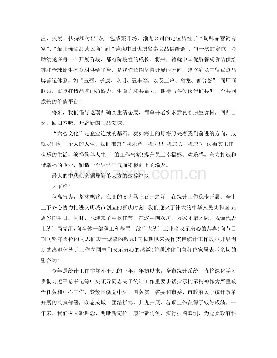 最火的中秋晚会领导简单大方的致辞五篇参考.doc_第2页