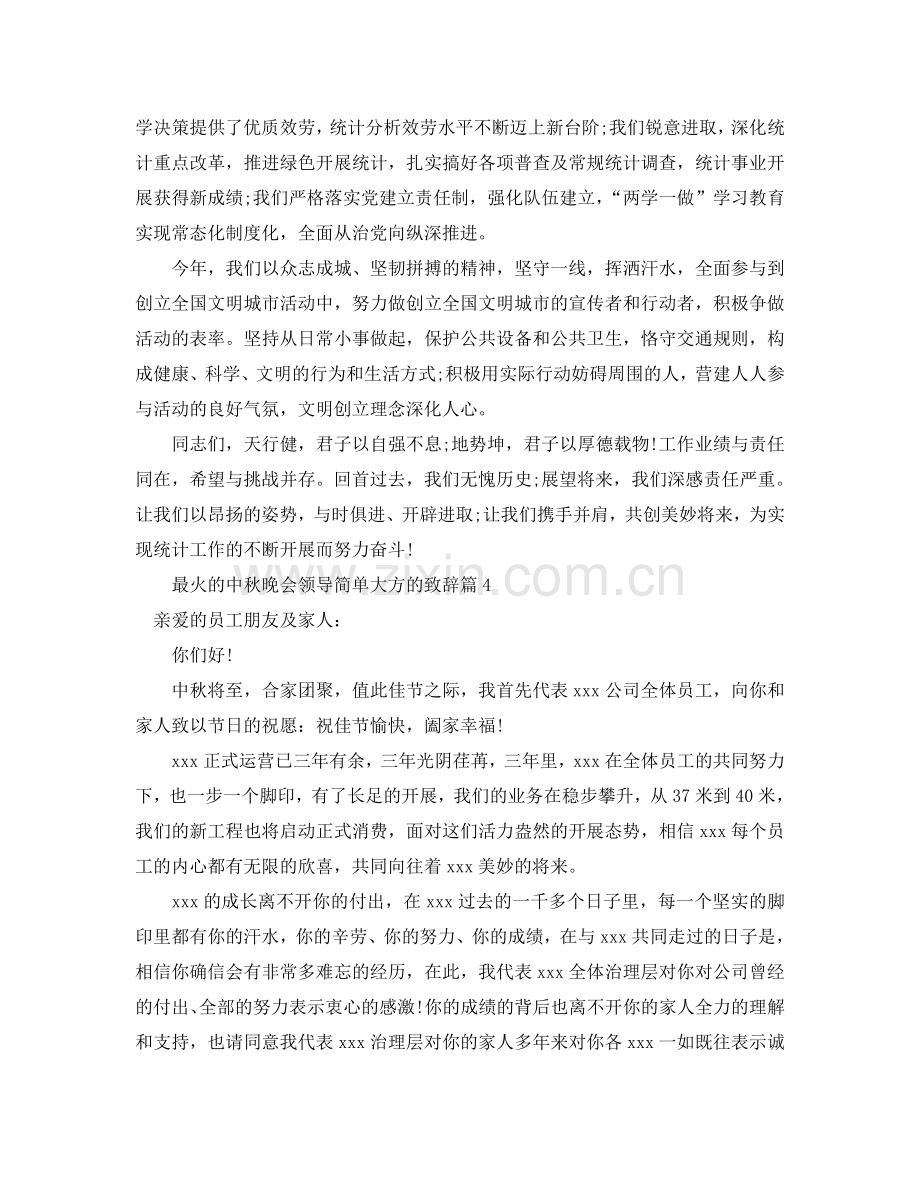 最火的中秋晚会领导简单大方的致辞五篇参考.doc_第3页