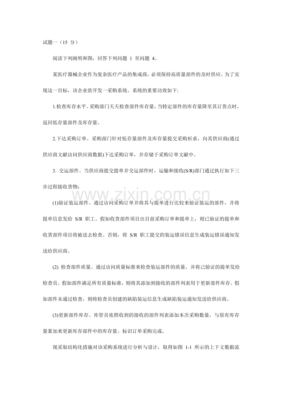 2024年中级软件设计师上半年下午试题及答案解析.doc_第1页