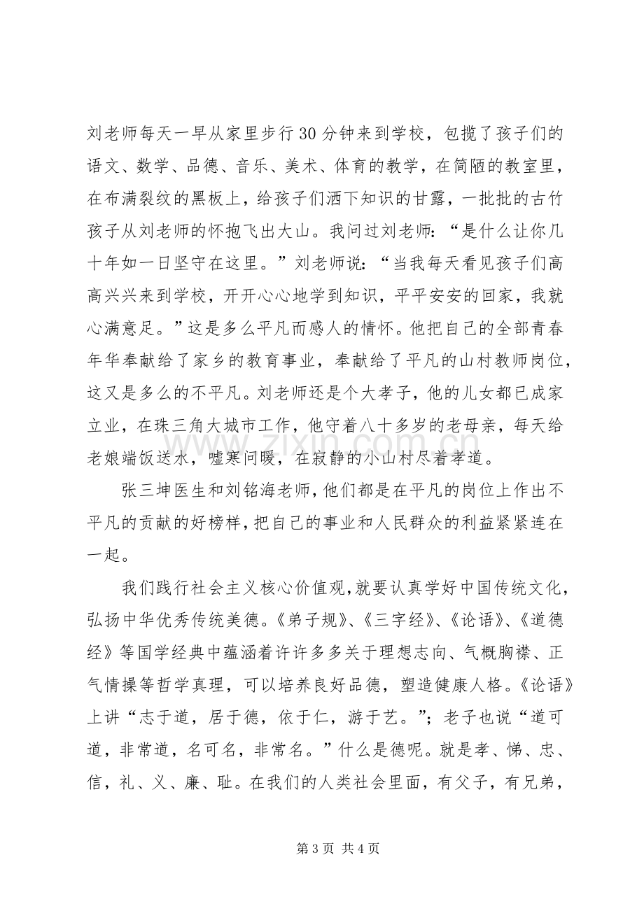 青干践行社会价值观演讲范文.docx_第3页