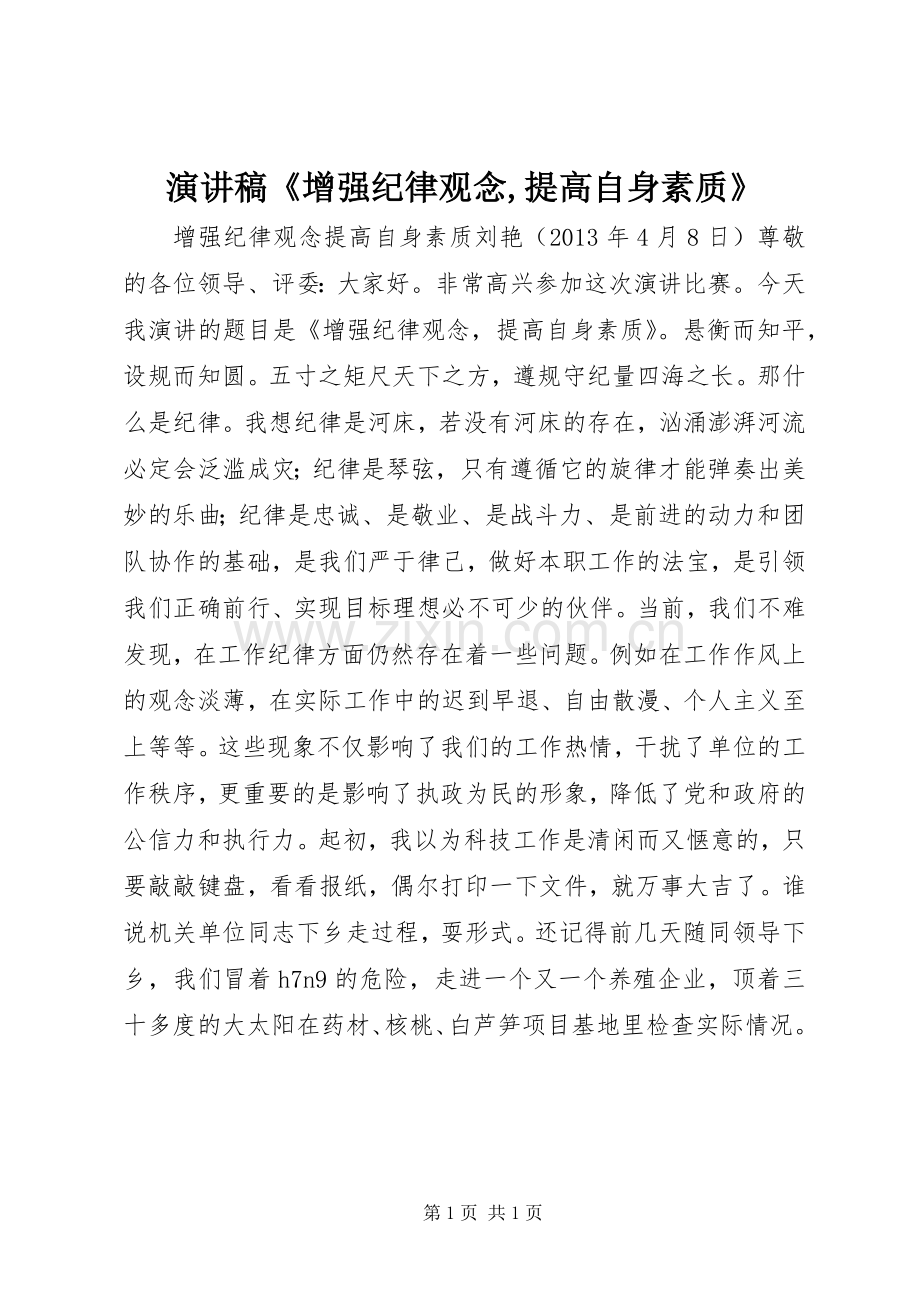 演讲稿范文《增强纪律观念,提高自身素质》.docx_第1页