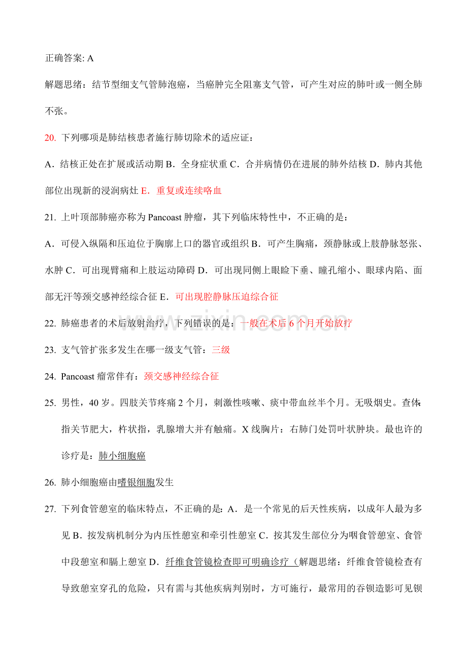 2024年胸心外科主治医师资格考试考点总结.doc_第3页