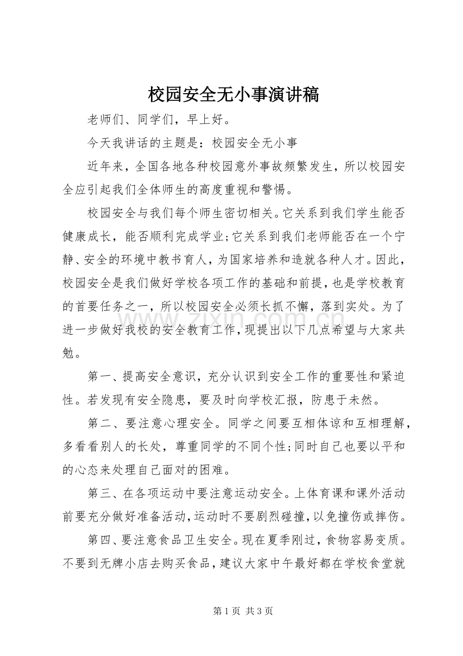 校园安全无小事演讲稿范文.docx_第1页