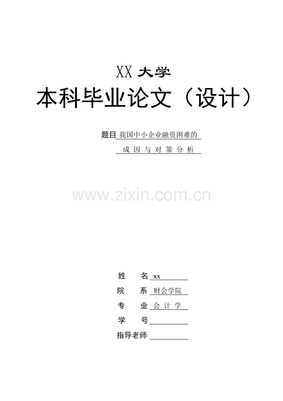 我国中小企业融资困难的成因与对策分析.docx_第2页