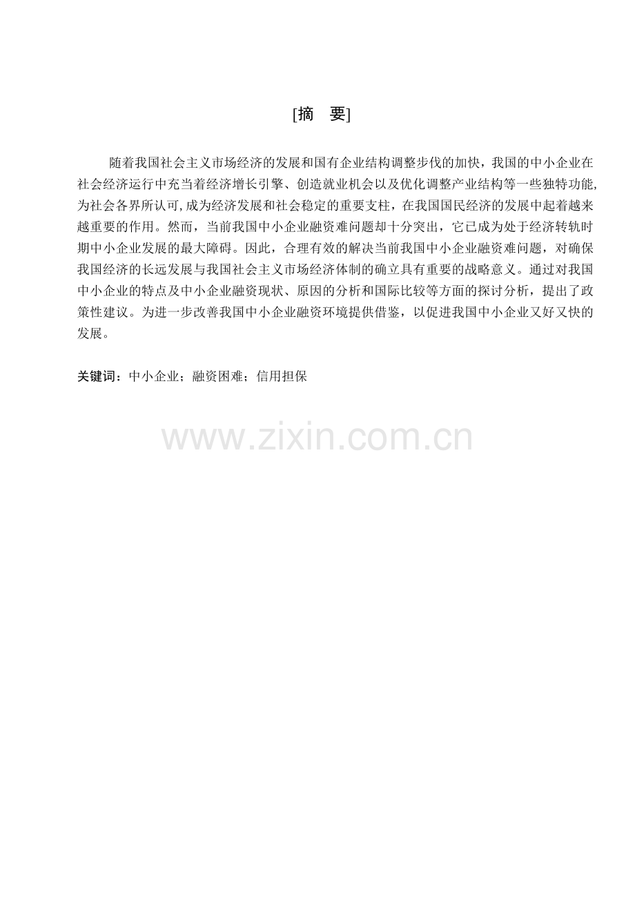 我国中小企业融资困难的成因与对策分析.docx_第3页