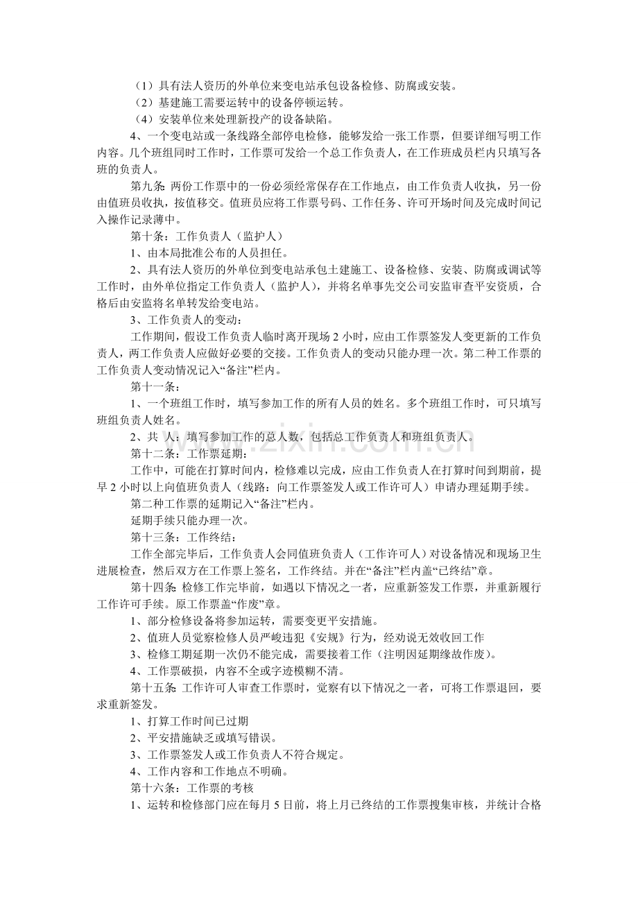 供电安全工作票与操作票管理办法.doc_第2页