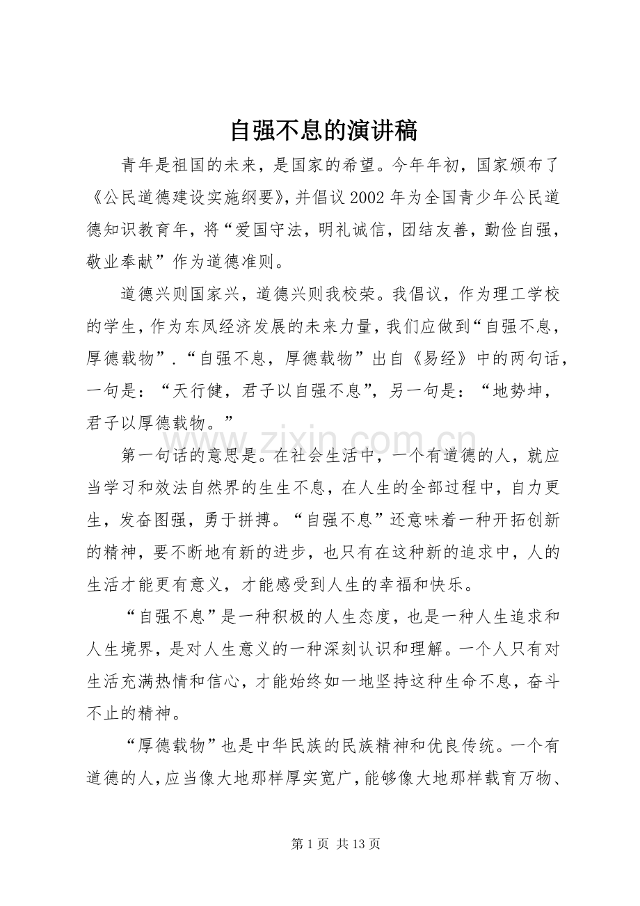 自强不息的演讲稿范文_1.docx_第1页