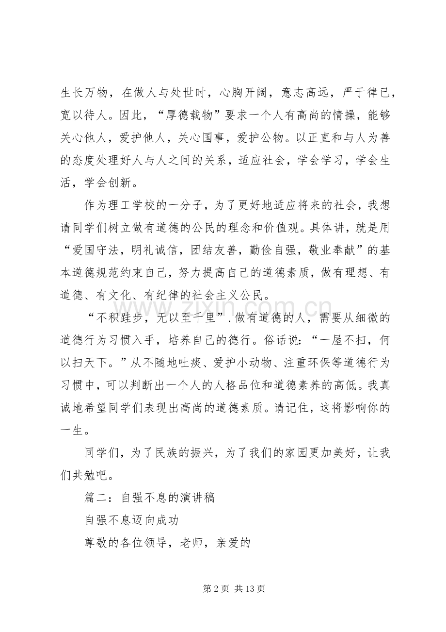 自强不息的演讲稿范文_1.docx_第2页