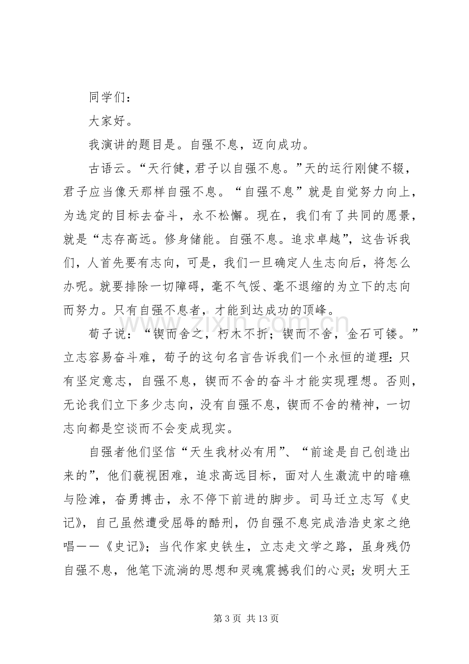 自强不息的演讲稿范文_1.docx_第3页