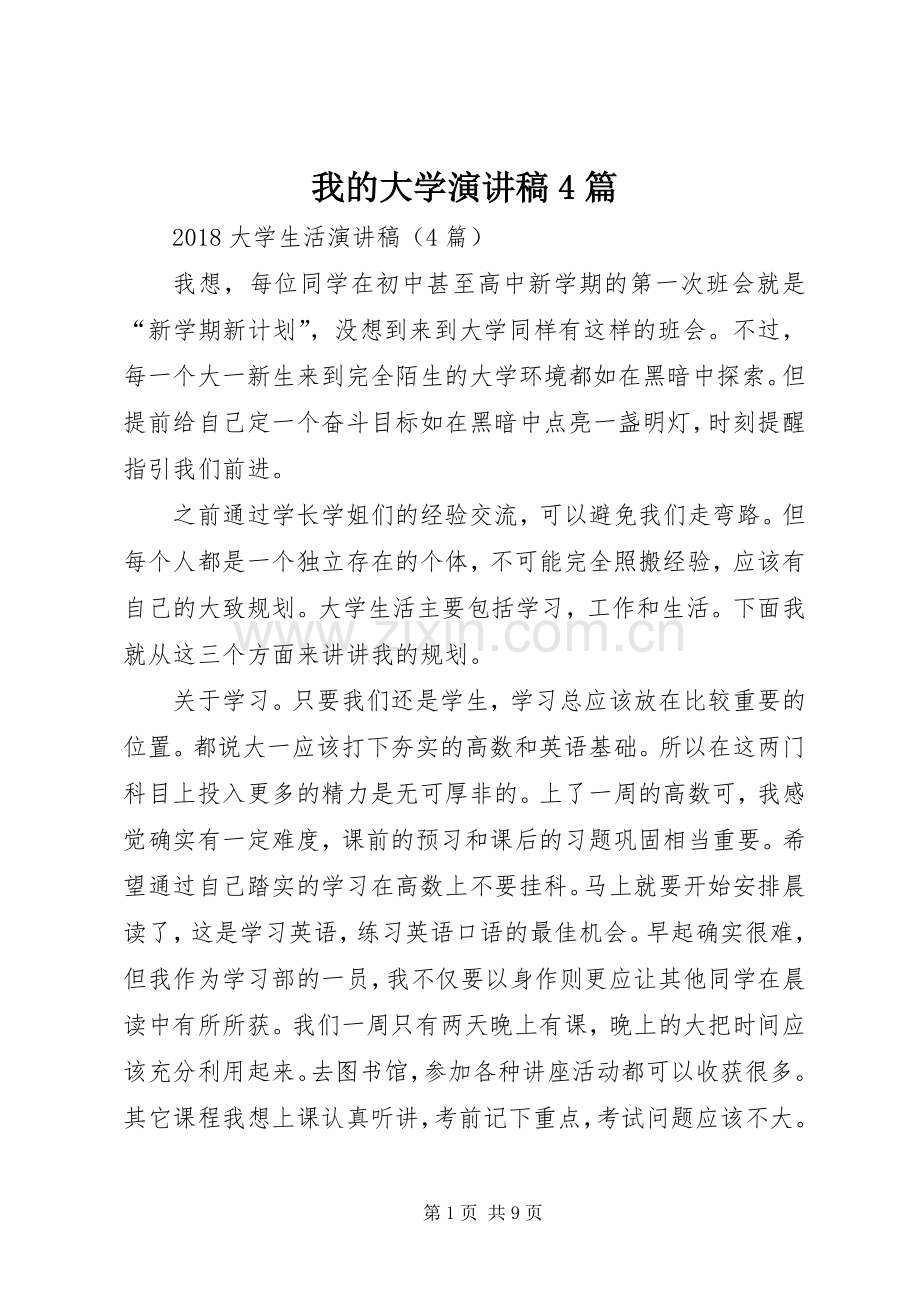 我的大学演讲致辞4篇.docx_第1页