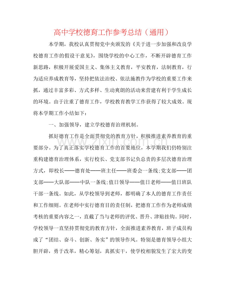 高中学校德育工作参考总结（通用）.doc_第1页