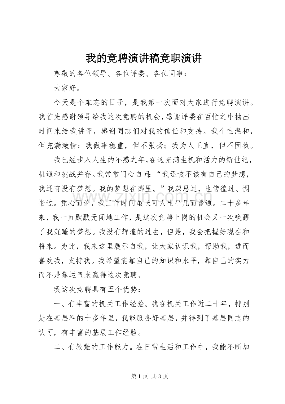 我的竞聘演讲稿范文竞职演讲.docx_第1页