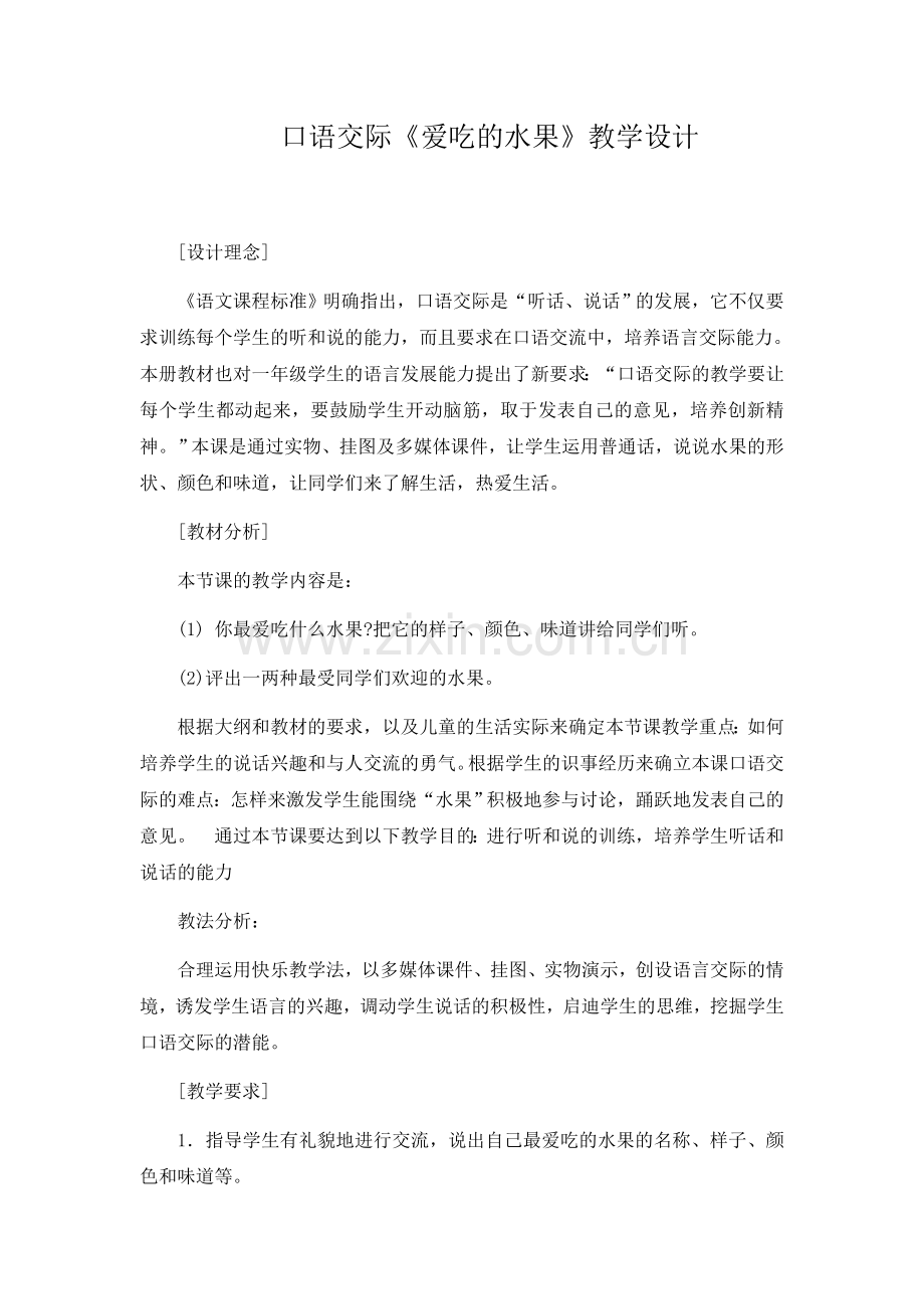 口语交际《爱吃的水果》教学设计.docx_第1页