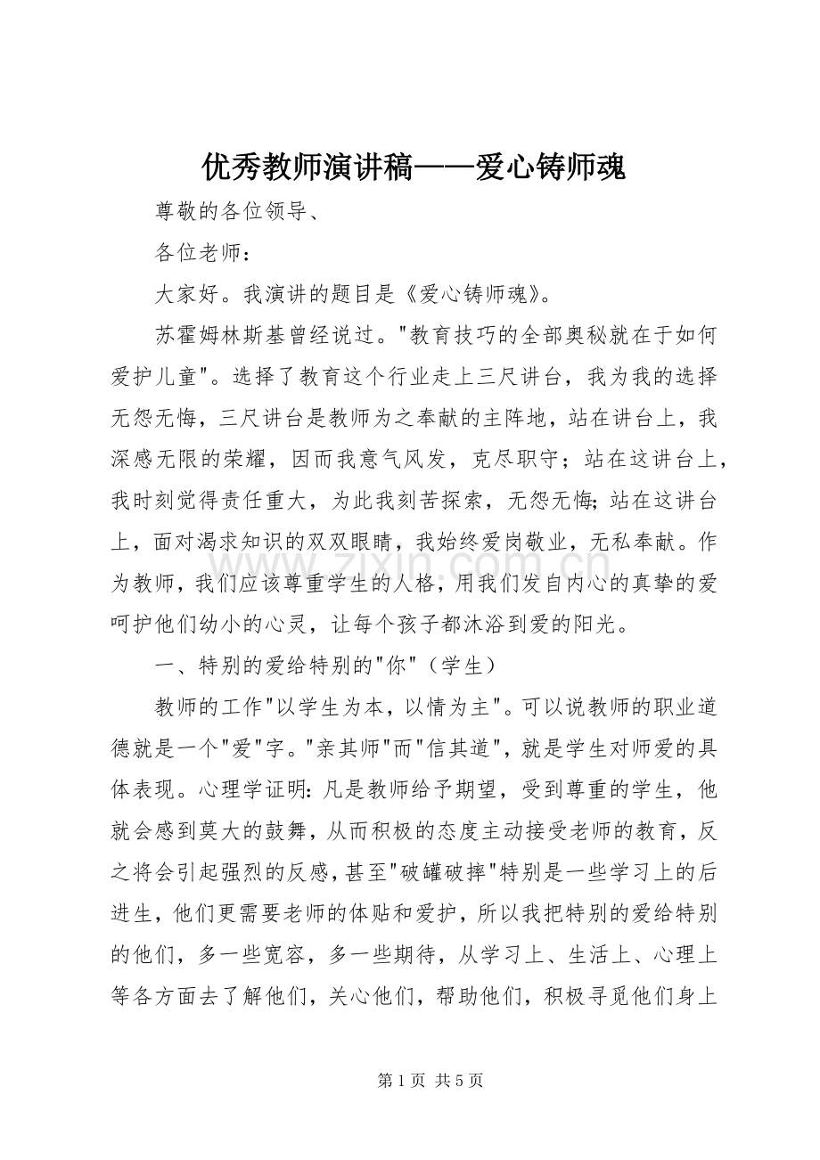 优秀教师演讲稿范文——爱心铸师魂.docx_第1页