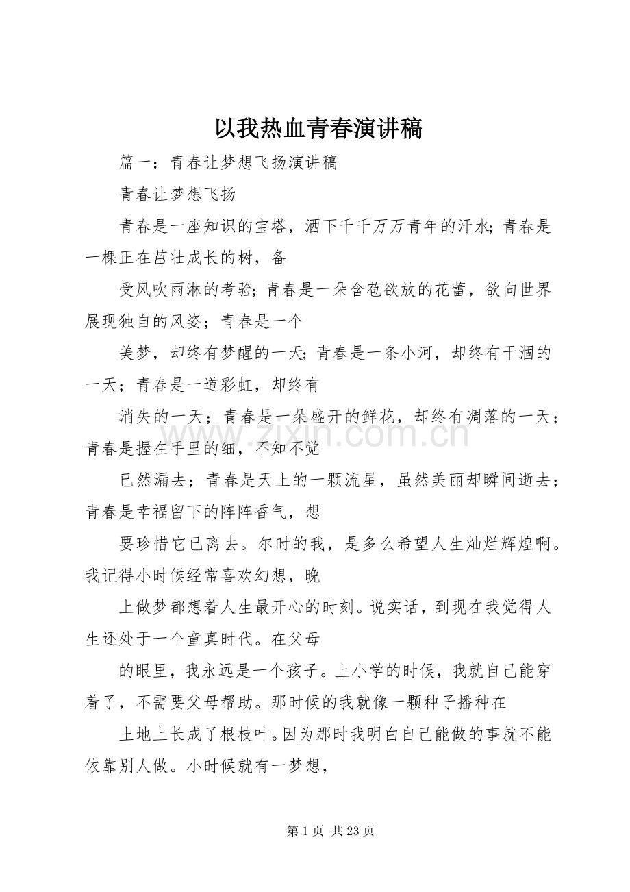 以我热血青春演讲稿范文.docx_第1页