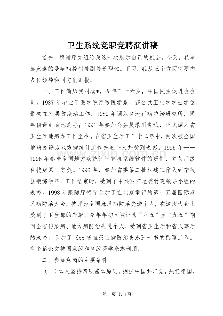 卫生系统竞职竞聘演讲稿范文.docx_第1页