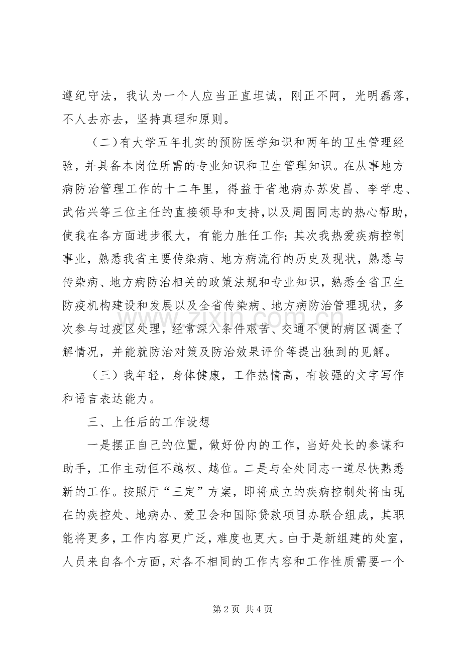 卫生系统竞职竞聘演讲稿范文.docx_第2页