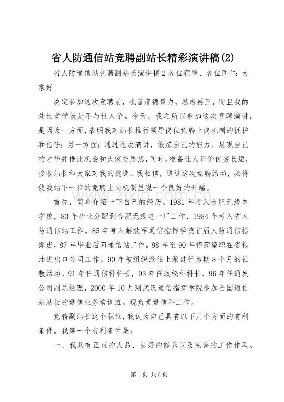 省人防通信站竞聘副站长精彩演讲.docx_第1页