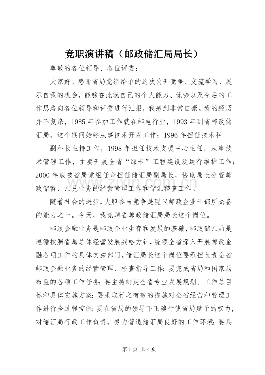 竞职演讲范文（邮政储汇局局长）.docx_第1页