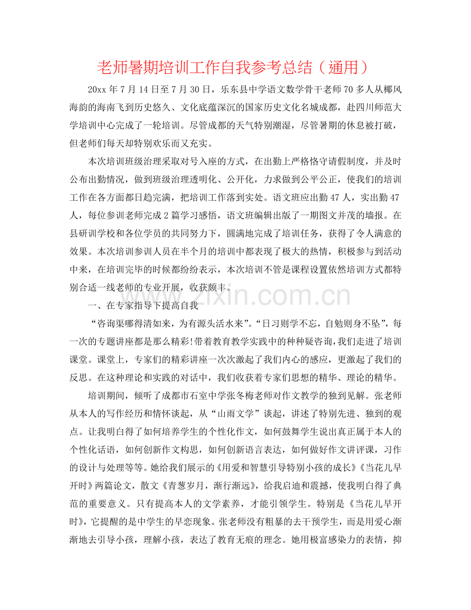 教师暑期培训工作自我参考总结（通用）.doc_第1页