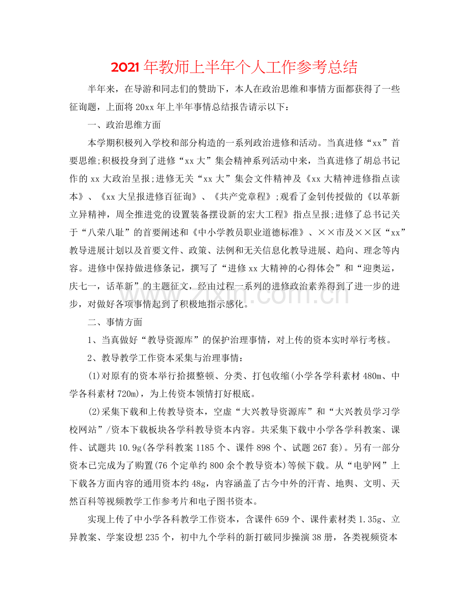 2024年教师上半年个人工作参考总结.doc_第1页